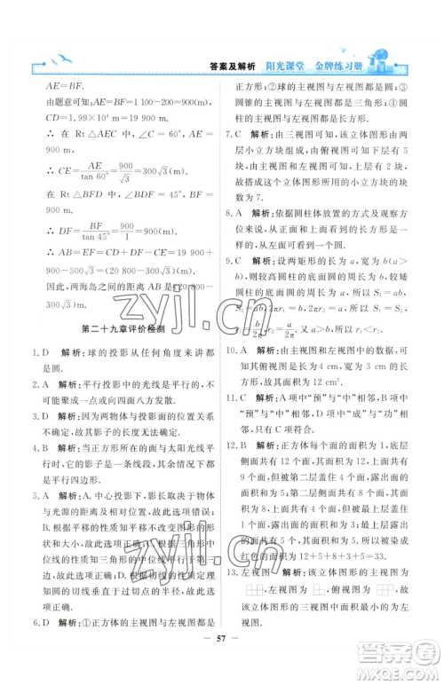 人民教育出版社2023阳光课堂金牌练习册九年级下册数学人教版参考答案