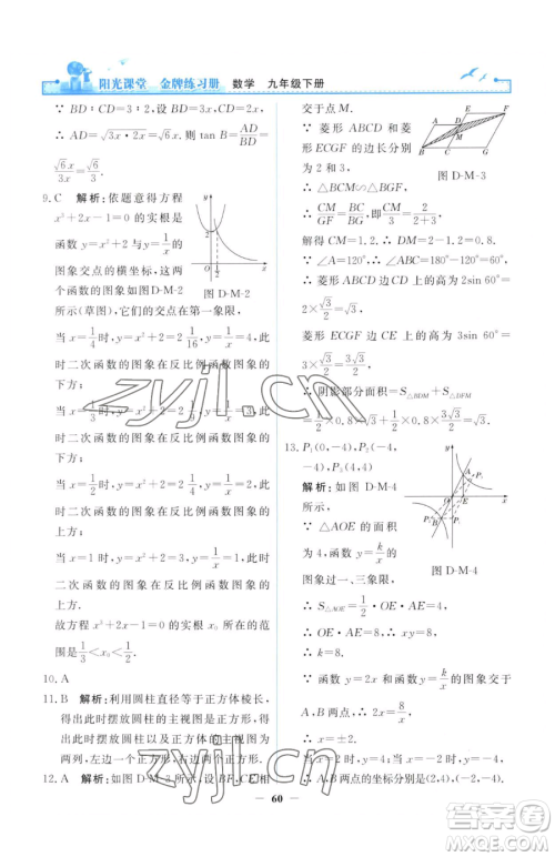 人民教育出版社2023阳光课堂金牌练习册九年级下册数学人教版参考答案