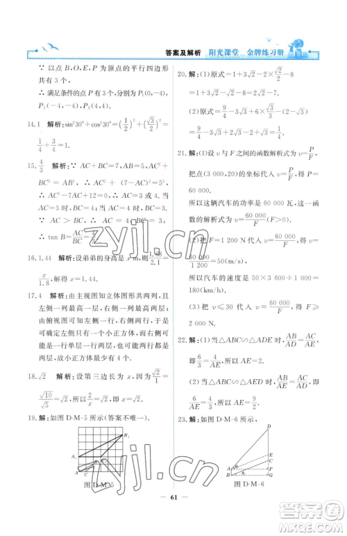 人民教育出版社2023阳光课堂金牌练习册九年级下册数学人教版参考答案