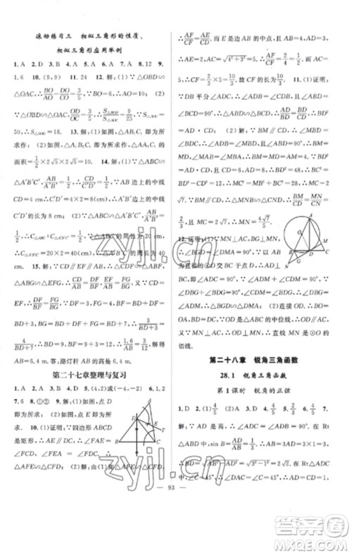 长江少年儿童出版社2023优质课堂导学案B课后作业九年级数学下册人教版参考答案