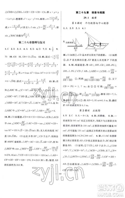 长江少年儿童出版社2023优质课堂导学案B课后作业九年级数学下册人教版参考答案 长江少年儿童出版社2023优质课堂导学案B课后作业九年级数学下册人教版参考答案