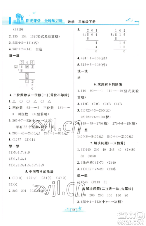 人民教育出版社2023阳光课堂金牌练习册三年级下册数学人教版福建专版参考答案