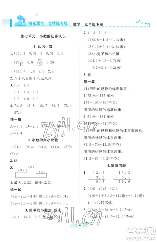 人民教育出版社2023阳光课堂金牌练习册三年级下册数学人教版福建专版参考答案