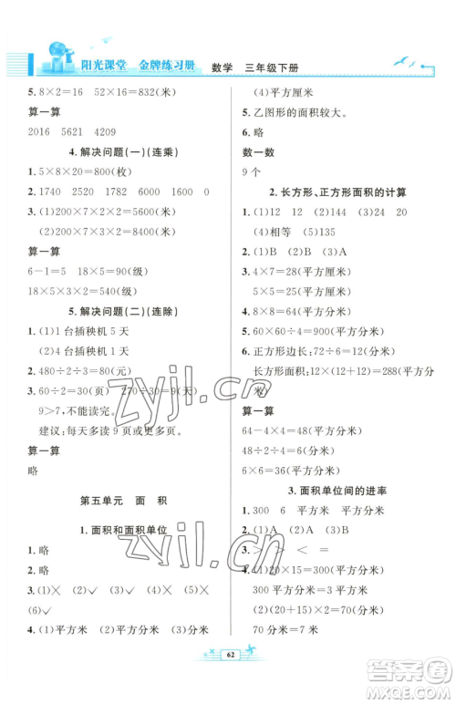 人民教育出版社2023阳光课堂金牌练习册三年级下册数学人教版福建专版参考答案