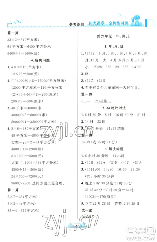 人民教育出版社2023阳光课堂金牌练习册三年级下册数学人教版福建专版参考答案 人民教育出版社2023阳光课堂金牌练习册三年级下册数学人教版福建专版参考答案
