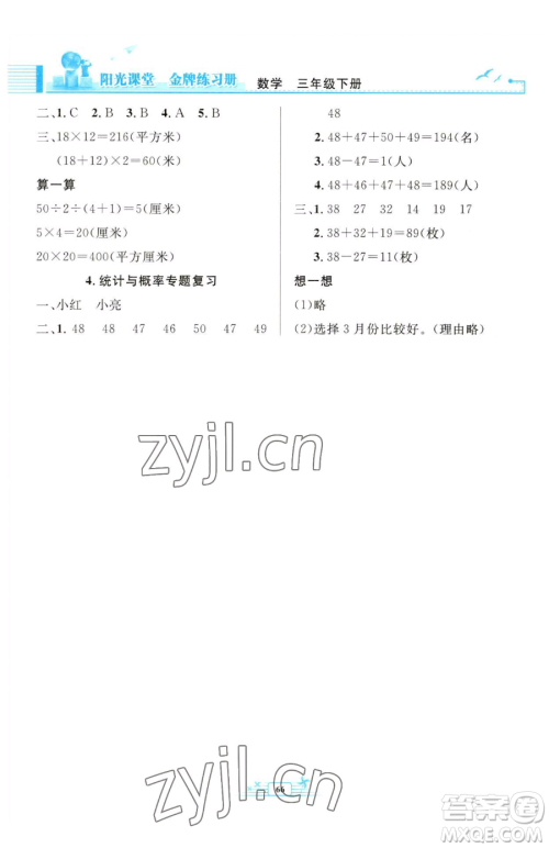 人民教育出版社2023阳光课堂金牌练习册三年级下册数学人教版福建专版参考答案 人民教育出版社2023阳光课堂金牌练习册三年级下册数学人教版福建专版参考答案