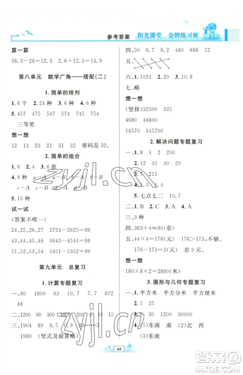 人民教育出版社2023阳光课堂金牌练习册三年级下册数学人教版福建专版参考答案