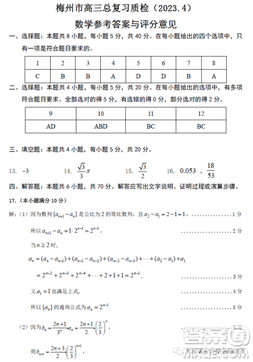 2023年4月梅州市高三总复习质检试卷数学答案