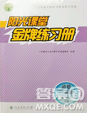 人民教育出版社2023阳光课堂金牌练习册七年级下册道德与法治人教版参考答案