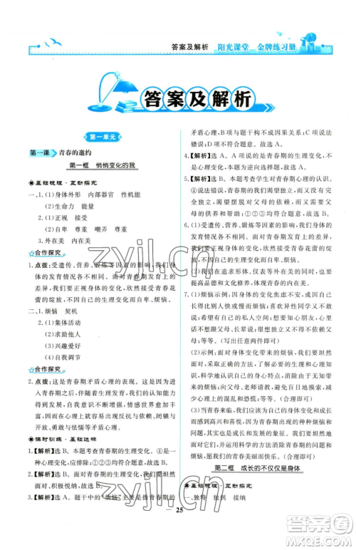 人民教育出版社2023阳光课堂金牌练习册七年级下册道德与法治人教版参考答案