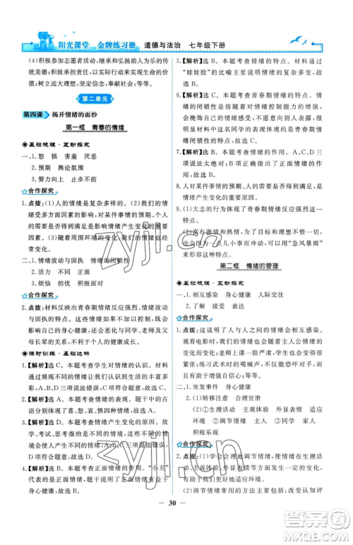 人民教育出版社2023阳光课堂金牌练习册七年级下册道德与法治人教版参考答案 人民教育出版社2023阳光课堂金牌练习册七年级下册道德与法治人教版参考答案