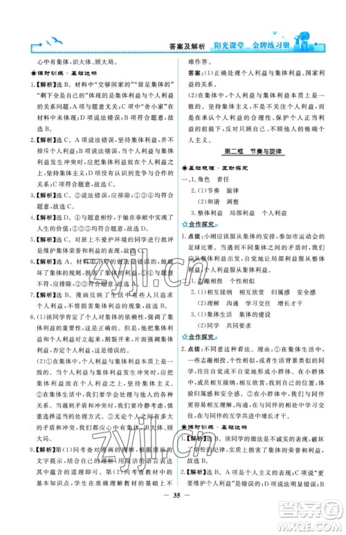 人民教育出版社2023阳光课堂金牌练习册七年级下册道德与法治人教版参考答案