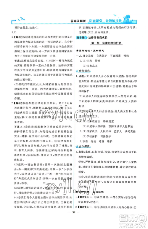 人民教育出版社2023阳光课堂金牌练习册七年级下册道德与法治人教版参考答案