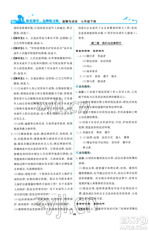 人民教育出版社2023阳光课堂金牌练习册七年级下册道德与法治人教版参考答案