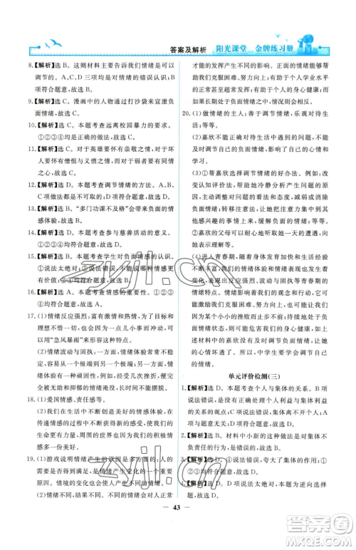 人民教育出版社2023阳光课堂金牌练习册七年级下册道德与法治人教版参考答案