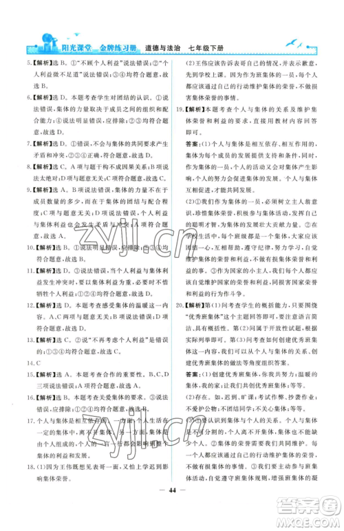 人民教育出版社2023阳光课堂金牌练习册七年级下册道德与法治人教版参考答案