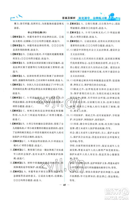 人民教育出版社2023阳光课堂金牌练习册七年级下册道德与法治人教版参考答案 人民教育出版社2023阳光课堂金牌练习册七年级下册道德与法治人教版参考答案