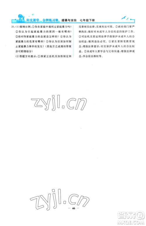 人民教育出版社2023阳光课堂金牌练习册七年级下册道德与法治人教版参考答案 人民教育出版社2023阳光课堂金牌练习册七年级下册道德与法治人教版参考答案