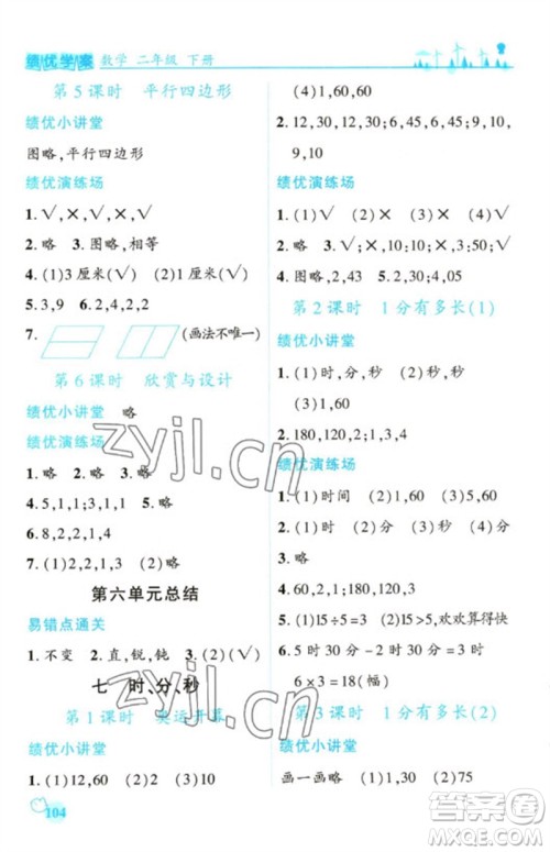 陕西师范大学出版总社2023绩优学案二年级数学下册北师大版参考答案 陕西师范大学出版总社2023绩优学案二年级数学下册北师大版参考答案