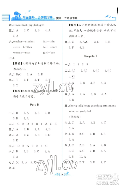 人民教育出版社2023阳光课堂金牌练习册三年级下册英语人教版参考答案