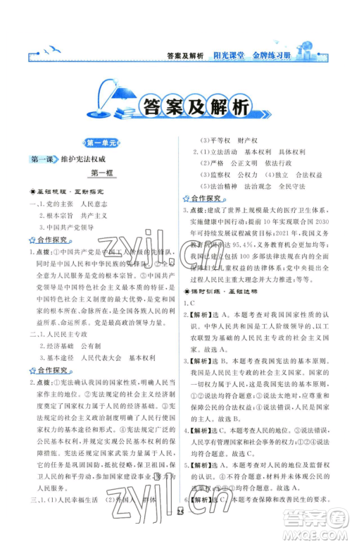 人民教育出版社2023阳光课堂金牌练习册八年级下册道德与法治人教版参考答案 人民教育出版社2023阳光课堂金牌练习册八年级下册道德与法治人教版参考答案