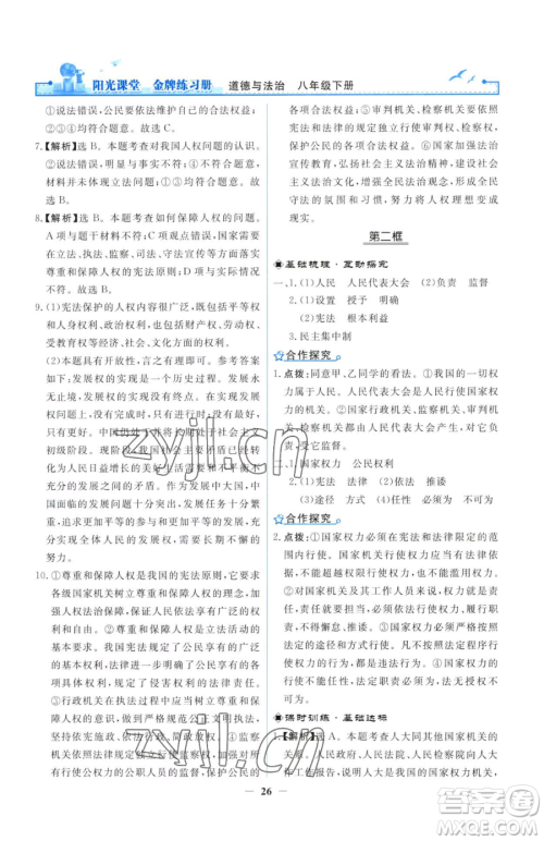 人民教育出版社2023阳光课堂金牌练习册八年级下册道德与法治人教版参考答案 人民教育出版社2023阳光课堂金牌练习册八年级下册道德与法治人教版参考答案