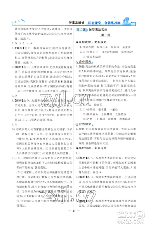 人民教育出版社2023阳光课堂金牌练习册八年级下册道德与法治人教版参考答案 人民教育出版社2023阳光课堂金牌练习册八年级下册道德与法治人教版参考答案