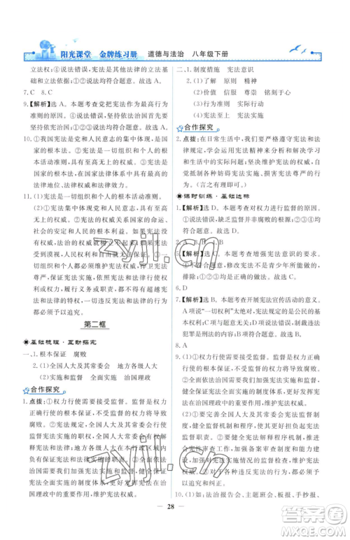 人民教育出版社2023阳光课堂金牌练习册八年级下册道德与法治人教版参考答案