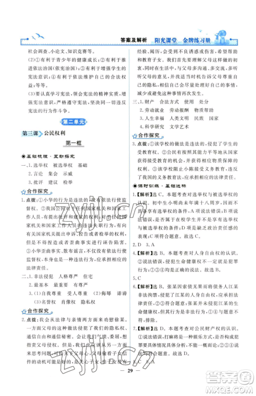 人民教育出版社2023阳光课堂金牌练习册八年级下册道德与法治人教版参考答案 人民教育出版社2023阳光课堂金牌练习册八年级下册道德与法治人教版参考答案