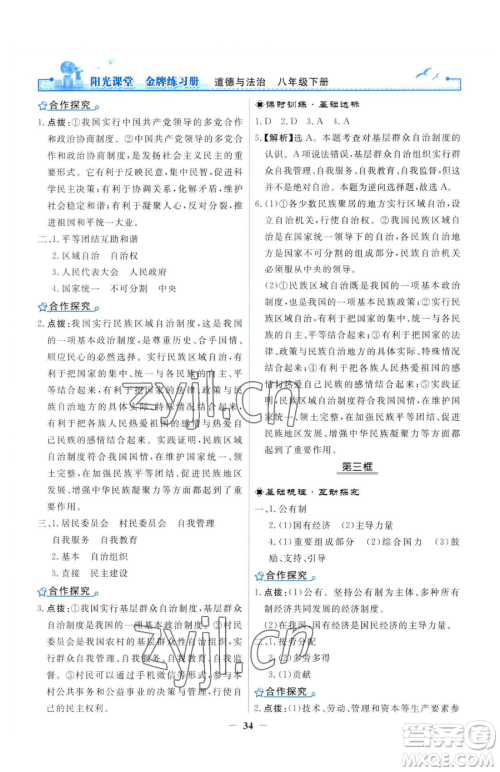 人民教育出版社2023阳光课堂金牌练习册八年级下册道德与法治人教版参考答案 人民教育出版社2023阳光课堂金牌练习册八年级下册道德与法治人教版参考答案