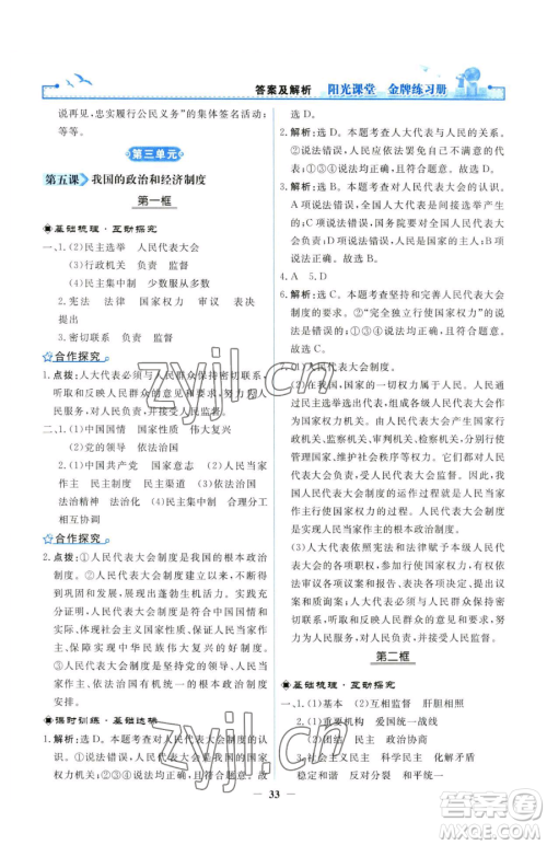 人民教育出版社2023阳光课堂金牌练习册八年级下册道德与法治人教版参考答案 人民教育出版社2023阳光课堂金牌练习册八年级下册道德与法治人教版参考答案