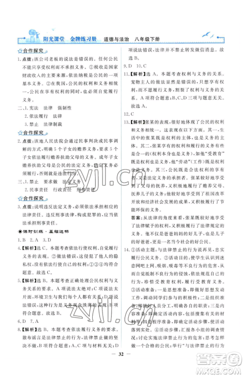 人民教育出版社2023阳光课堂金牌练习册八年级下册道德与法治人教版参考答案 人民教育出版社2023阳光课堂金牌练习册八年级下册道德与法治人教版参考答案
