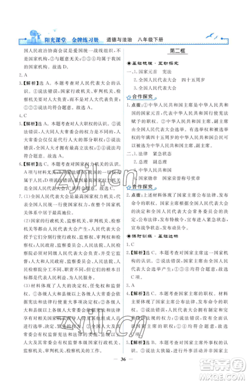 人民教育出版社2023阳光课堂金牌练习册八年级下册道德与法治人教版参考答案 人民教育出版社2023阳光课堂金牌练习册八年级下册道德与法治人教版参考答案