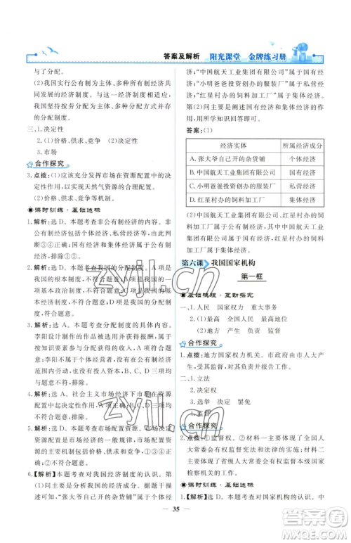 人民教育出版社2023阳光课堂金牌练习册八年级下册道德与法治人教版参考答案 人民教育出版社2023阳光课堂金牌练习册八年级下册道德与法治人教版参考答案