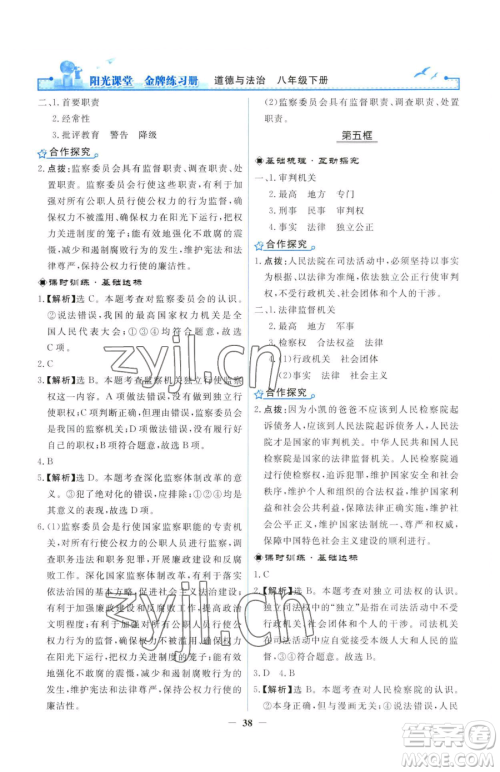 人民教育出版社2023阳光课堂金牌练习册八年级下册道德与法治人教版参考答案 人民教育出版社2023阳光课堂金牌练习册八年级下册道德与法治人教版参考答案