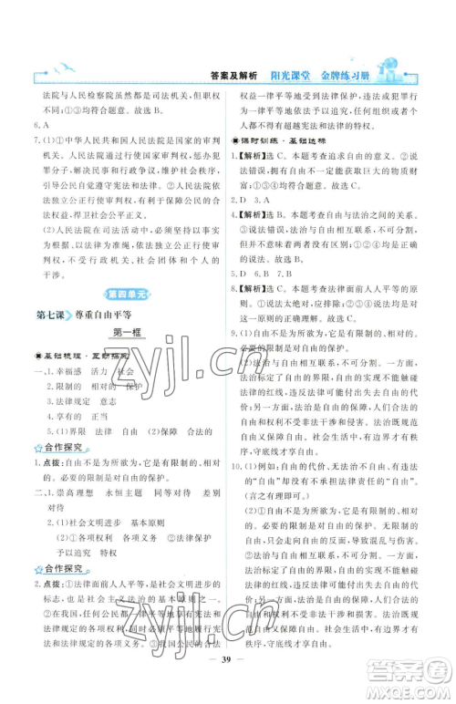 人民教育出版社2023阳光课堂金牌练习册八年级下册道德与法治人教版参考答案