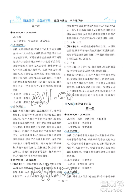 人民教育出版社2023阳光课堂金牌练习册八年级下册道德与法治人教版参考答案 人民教育出版社2023阳光课堂金牌练习册八年级下册道德与法治人教版参考答案