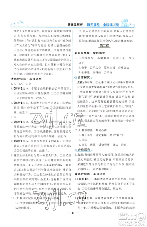 人民教育出版社2023阳光课堂金牌练习册八年级下册道德与法治人教版参考答案 人民教育出版社2023阳光课堂金牌练习册八年级下册道德与法治人教版参考答案