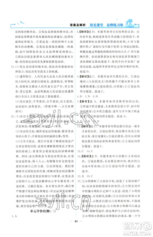 人民教育出版社2023阳光课堂金牌练习册八年级下册道德与法治人教版参考答案 人民教育出版社2023阳光课堂金牌练习册八年级下册道德与法治人教版参考答案