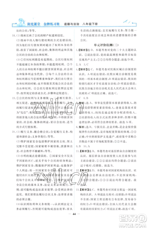 人民教育出版社2023阳光课堂金牌练习册八年级下册道德与法治人教版参考答案 人民教育出版社2023阳光课堂金牌练习册八年级下册道德与法治人教版参考答案