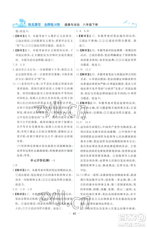 人民教育出版社2023阳光课堂金牌练习册八年级下册道德与法治人教版参考答案 人民教育出版社2023阳光课堂金牌练习册八年级下册道德与法治人教版参考答案
