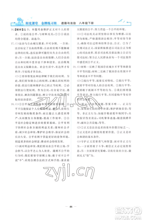 人民教育出版社2023阳光课堂金牌练习册八年级下册道德与法治人教版参考答案 人民教育出版社2023阳光课堂金牌练习册八年级下册道德与法治人教版参考答案