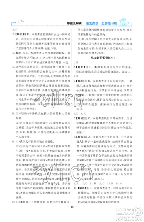 人民教育出版社2023阳光课堂金牌练习册八年级下册道德与法治人教版参考答案