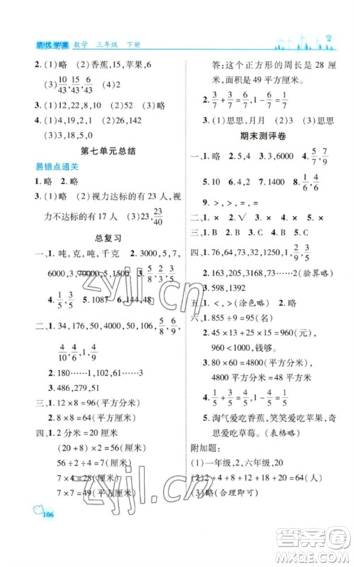 陕西师范大学出版总社2023绩优学案三年级数学下册北师大版参考答案