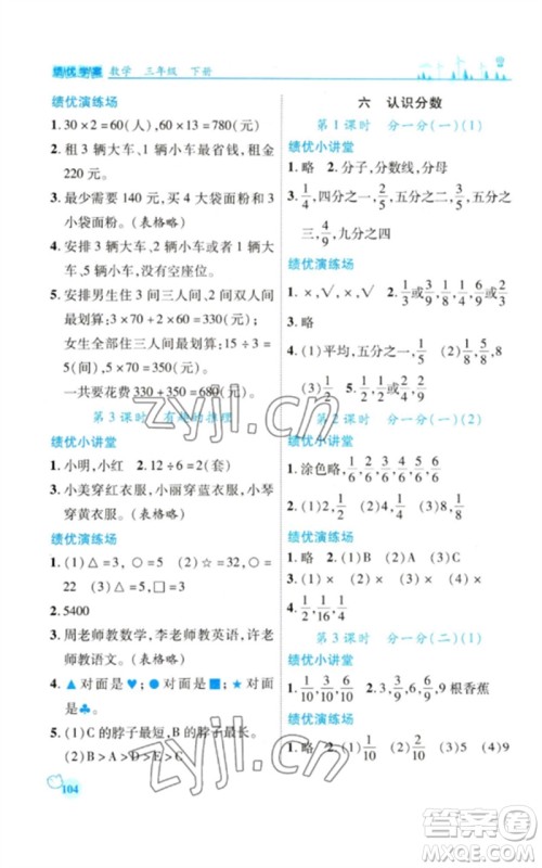 陕西师范大学出版总社2023绩优学案三年级数学下册北师大版参考答案 陕西师范大学出版总社2023绩优学案三年级数学下册北师大版参考答案