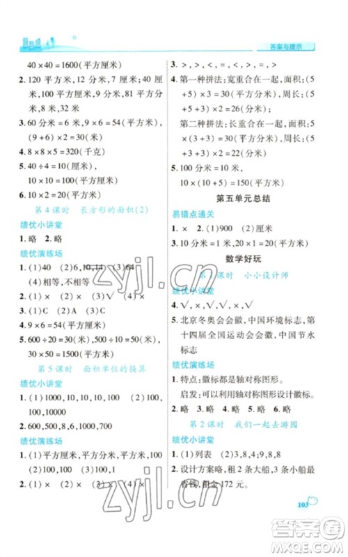 陕西师范大学出版总社2023绩优学案三年级数学下册北师大版参考答案