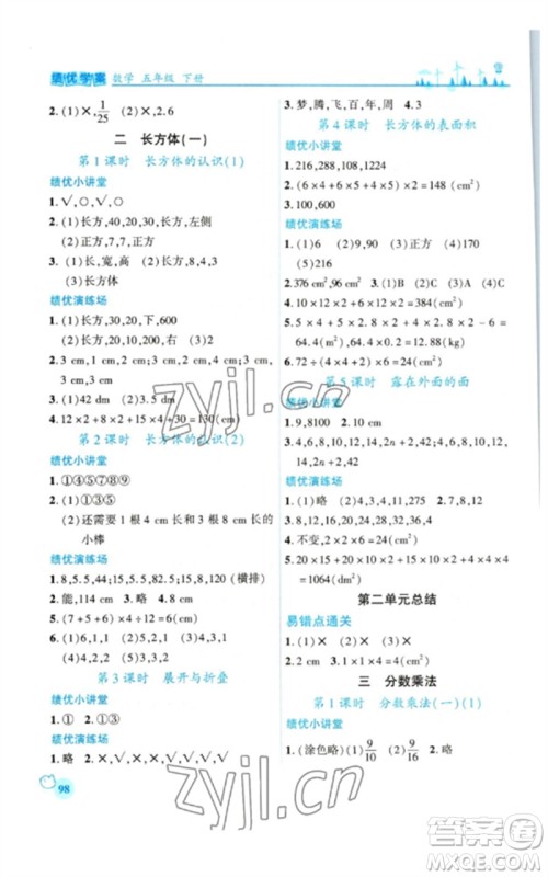 陕西师范大学出版总社2023绩优学案五年级数学下册北师大版参考答案