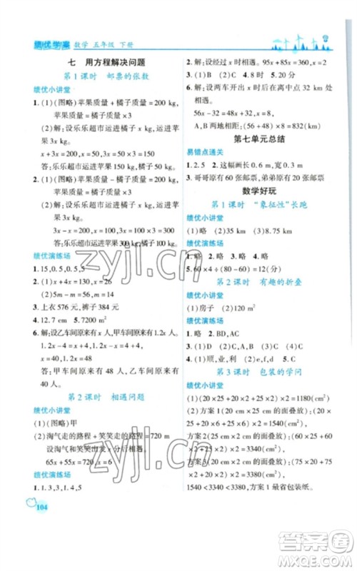 陕西师范大学出版总社2023绩优学案五年级数学下册北师大版参考答案 陕西师范大学出版总社2023绩优学案五年级数学下册北师大版参考答案