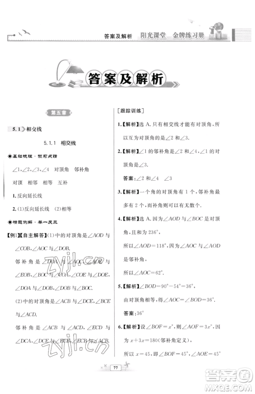人民教育出版社2023阳光课堂金牌练习册七年级下册数学人教版福建专版参考答案 人民教育出版社2023阳光课堂金牌练习册七年级下册数学人教版福建专版参考答案
