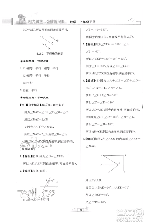 人民教育出版社2023阳光课堂金牌练习册七年级下册数学人教版福建专版参考答案 人民教育出版社2023阳光课堂金牌练习册七年级下册数学人教版福建专版参考答案